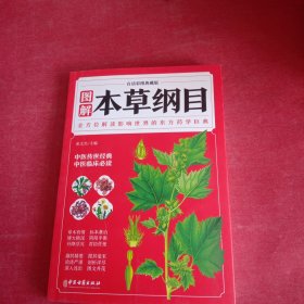 图解本草纲目