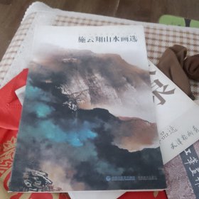 当代中国画名家技法讲座：施云翔山水画选