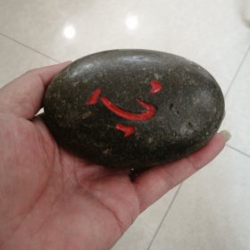 双心石