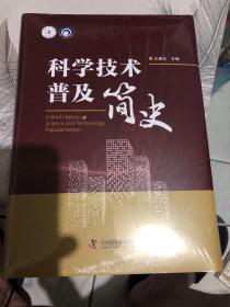 科普人才建设工程丛书：科学技术普及简史