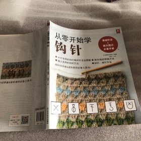 从零开始学钩针