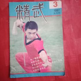 精武   总第18期 (封面人物为香港影星郭良；封二为李志洲、张显明、卢金明、张成忠、冯秋英、赵长军、马忠轩武术表演照；封底为武术家金一鸣；专访《善武能文的范克平》；李小龙《截拳道》拳法捷要；合气道；大成拳技击十二腿；武当派独一拳法六路拳交手图说；三皇炮捶拳的手型与步型；九节鞭的携带与出鞭法；少林埋伏拳；八卦门之龙形游身八卦掌；少林寺历代名僧；中国式膝技八式；裆部攻击法；形意拳三体式桩功)