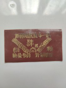 邯郸地区汽车一队细粮 四两（塑料票）