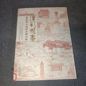 “津”彩城事——我求学之地的乡情古韵