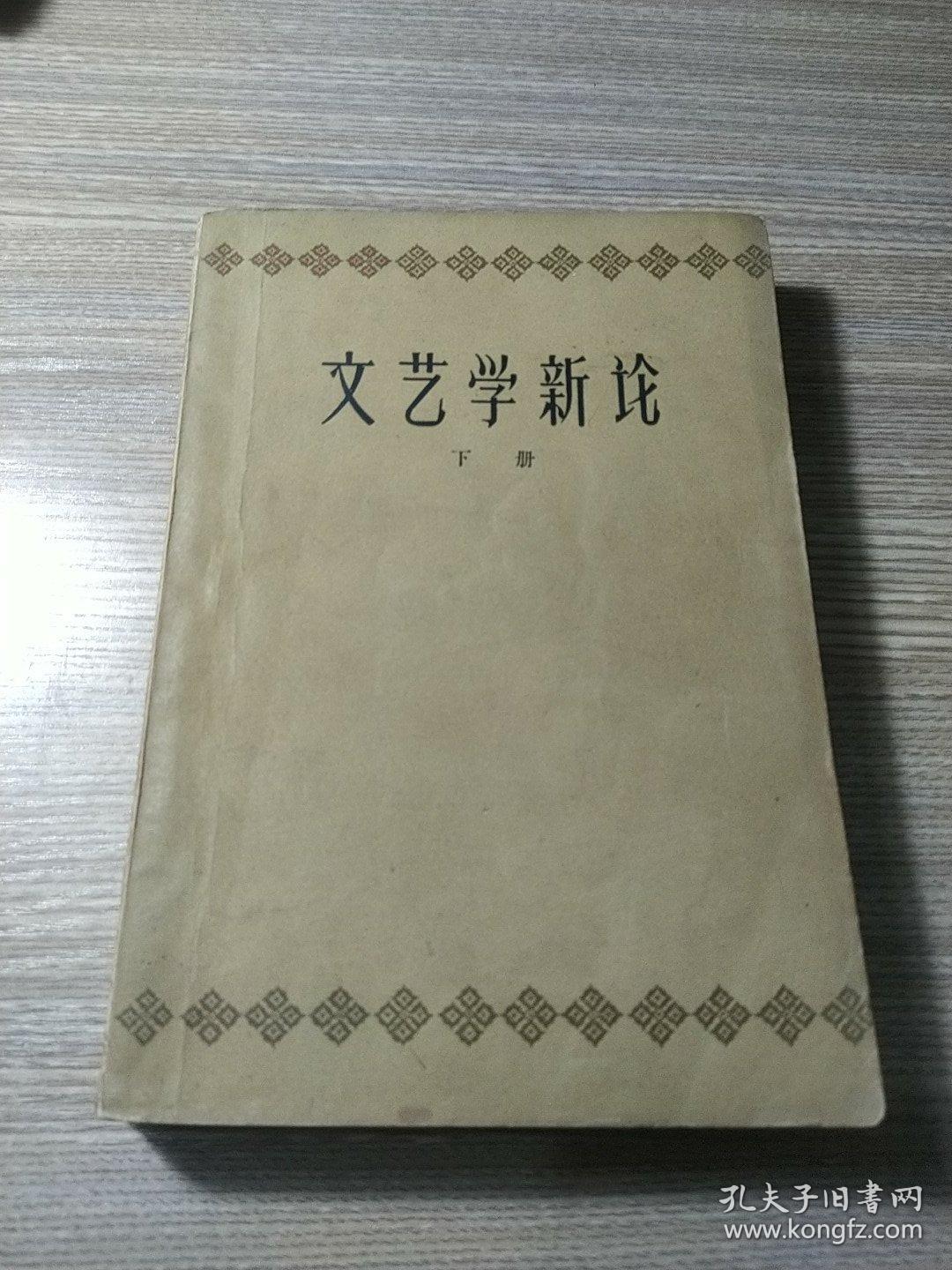 点击查看原图 文艺学新论下册