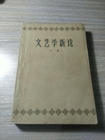 文艺学新论下册