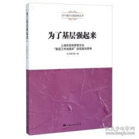 为了基层强起来 上海市宣传思想文化“基层工作加强年”的实践与思考