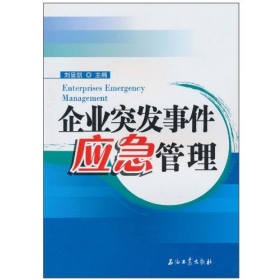 企業(yè)突發(fā)事件應(yīng)急管理劉景凱石油工業(yè)出版社