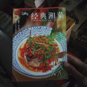 中国湘菜·经典湘菜：烧