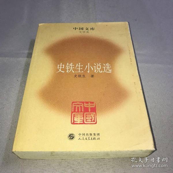 史铁生小说选