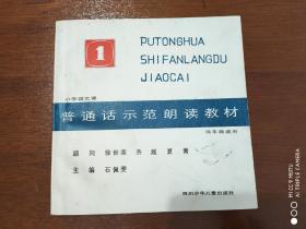 普通话示范朗读教材   第一集    低年级适用  （课文+朗读提要+唱片）