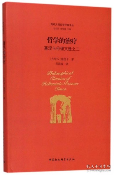 哲学的治疗(塞涅卡伦理文选之2)(精)/两希文明哲学经典译丛 普通图书/综合图书 (古罗马)塞涅卡|总主编:包利民//章雪富|译者:吴欲波 中国社科 9787520301831