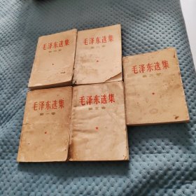 毛泽东选集1一5卷