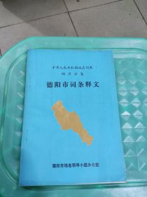 中华人民共和国地名词典四川分卷 德阳市词条释文