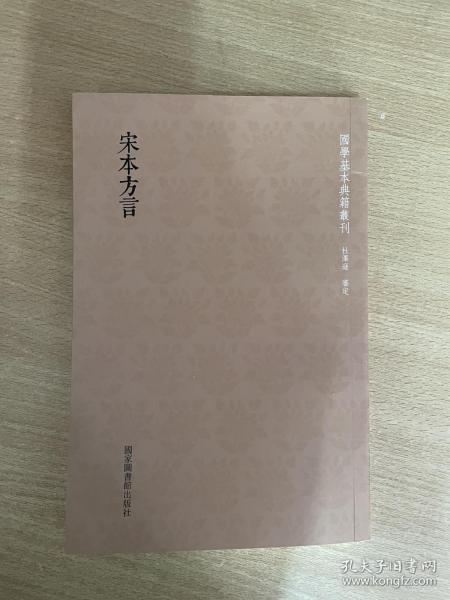 国学基本典籍丛刊：宋本方言