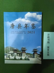 唐县年鉴2021