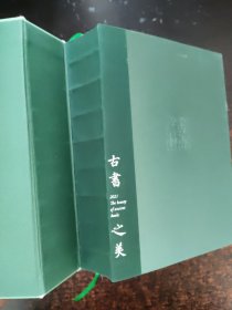 国图日历·2021·古书之美【几处笔记】