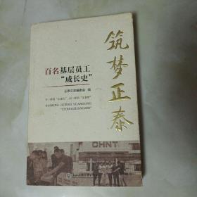 筑梦正泰：百名基层员工“成长史”