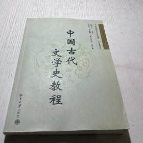 北大版留学生本科汉语教材·文化教程系例：中国古代文学史教程