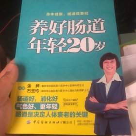 养好肠道 年轻20岁