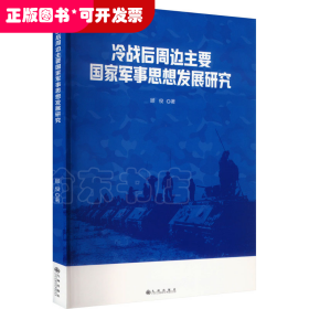 世界军事思想研究：冷战后周边主要国家军事思想发展研究