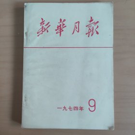 新华月报  1974年9月