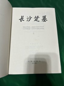 长沙楚墓，文物出版社2000年印刷，一套两册全！湖南博物馆 湖南省文物考古研究所出！品相如图，轻微磨损！