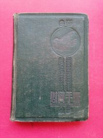 慰问手册（册内有主席像）福州军区.福建省人民慰问团赠（1957年1月）