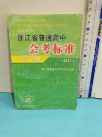 浙江省普通高中会考标准（第三分册）试行