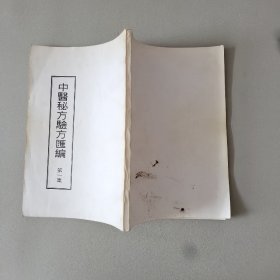 中医秘方验方汇编 第一集