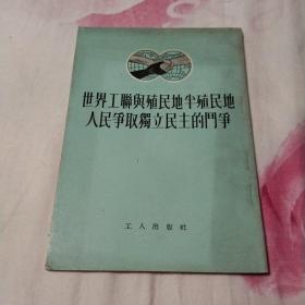 世界工联与殖民地半殖民地人民争取独立民主的斗争