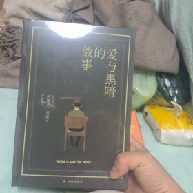 爱与黑暗的故事（布面精装珍藏版）以色列国宝级作家阿摩司·奥兹巅峰之作，写尽犹太民族百余年间的爱与黑暗。奥斯卡影后娜塔莉·波特曼主演并执导同名电影