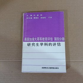 美國加拿大高等教育評估 第四分冊 研究生學科的評估