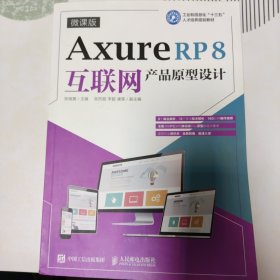 Axure RP 8互联网产品原型设计（微课版）