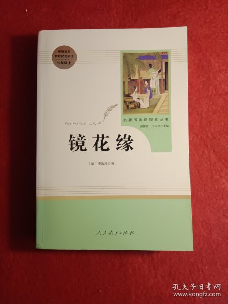 中小学新版教材 统编版语文配套课外阅读 名著阅读课程化丛书 镜花缘（七年级上册）