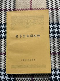 易卜生戏剧四种 品相自鉴