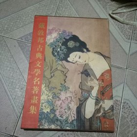 戴敦邦古典文学名著画集