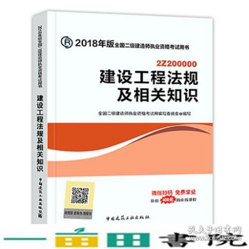 二级建造师 2018教材 2018全国二级建造师执业资格考试用书建设工程法规及相关知识