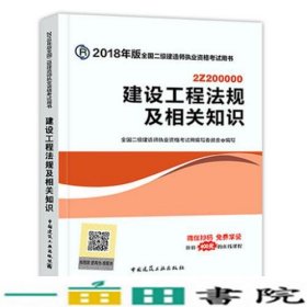 二级建造师 2018教材 2018全国二级建造师执业资格考试用书建设工程法规及相关知识