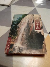 花果山乡志：32开：有色斑印修补具体见图