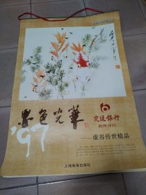 墨色光华—虚谷传世精品 宣纸仿真挂历（珍藏本）1997