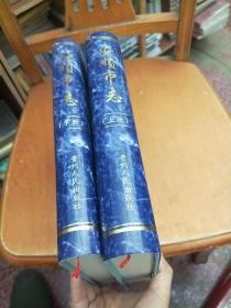 安顺市志(上下)