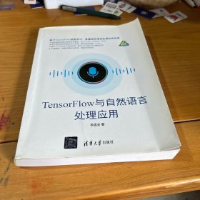 TensorFlow与自然语言处理应用