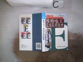 维修电工现场实用技术、。