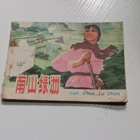 连环画南山绿洲