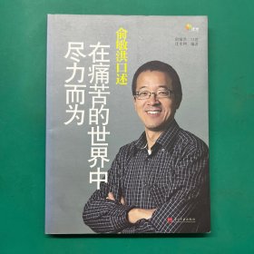 俞敏洪口述：在痛苦的世界中尽力而为