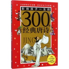 影响孩子一生的300首经典唐诗