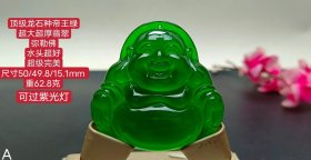 旧藏顶级龙石种帝王绿超大超厚翡翠弥勒佛，水头超好，超级完美，重62.8克，可过紫光灯