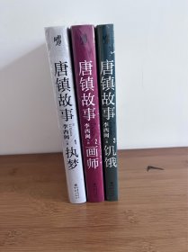 唐镇故事123 全三册