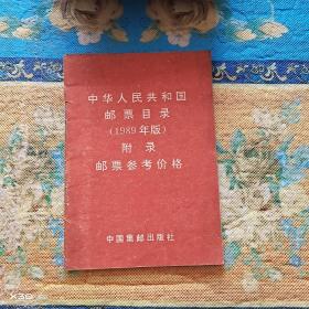 中华人民共和国邮票目录